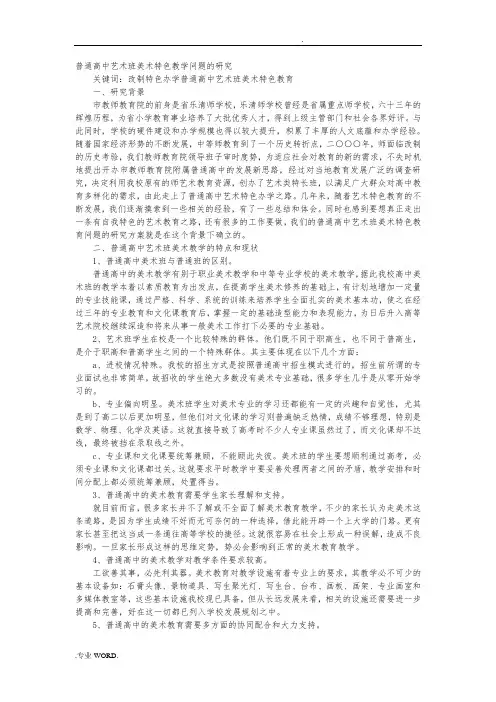 普通高中艺术班美术特色教学问题的研究