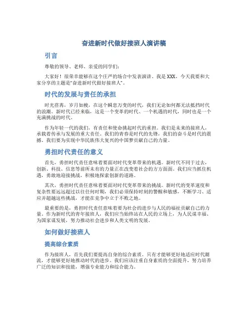 奋进新时代做好接班人演讲稿