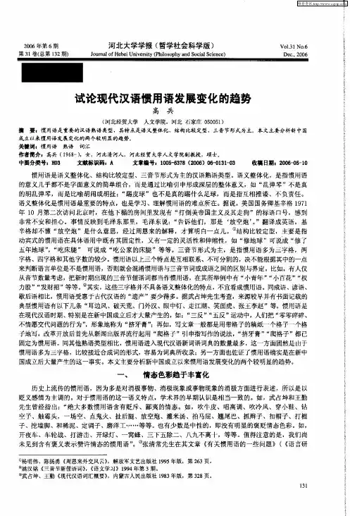 试论现代汉语惯用语发展变化的趋势