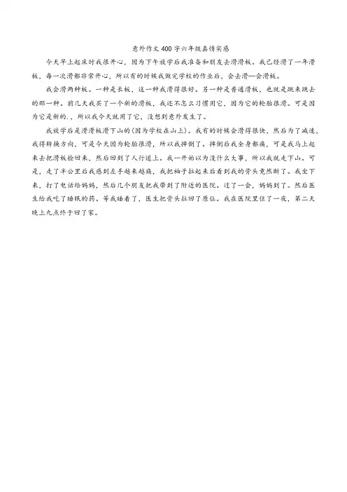 意外作文400字六年级真情实感