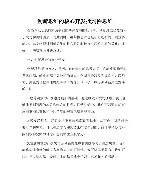 创新思维的核心开发批判性思维