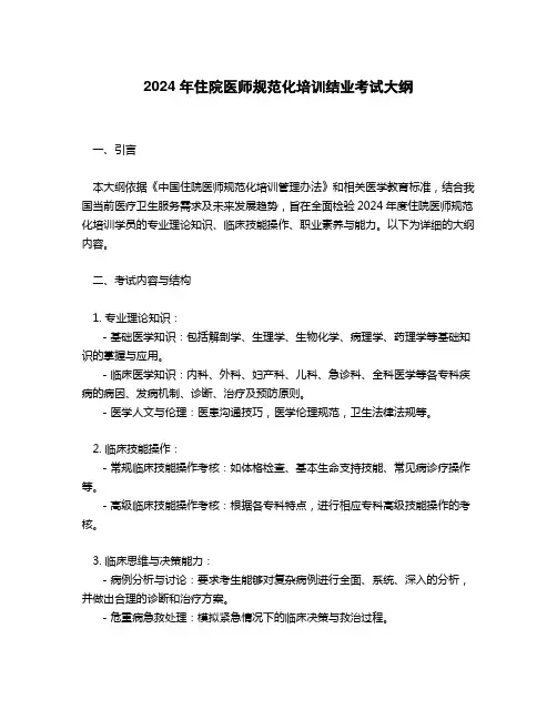 2024年规培结业考试大纲