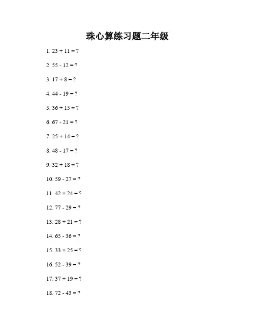 珠心算练习题二年级