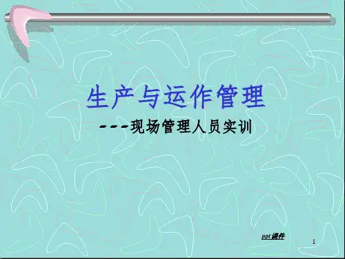 《生产与运作管理》PPT课件
