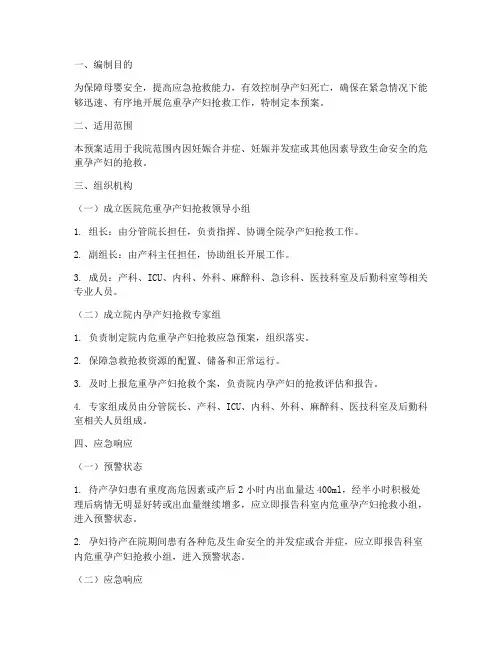 孕妇危重应急预案