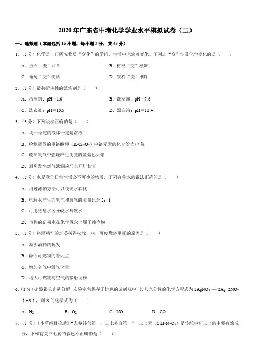 2020年广东省中考化学学业水平模拟试卷(二)