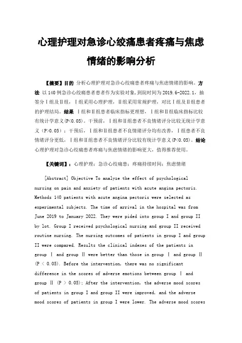 心理护理对急诊心绞痛患者疼痛与焦虑情绪的影响分析