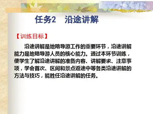 导游技能训练任务2沿途讲解