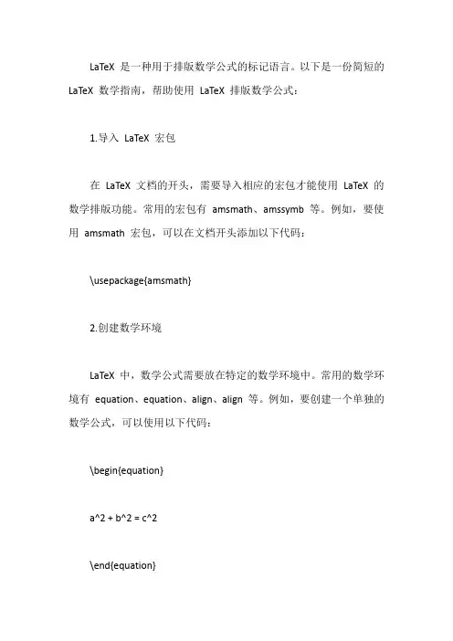 一份简短的latex数学指南
