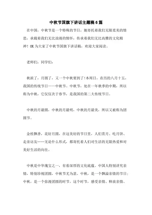 中秋节国旗下讲话主题稿6篇