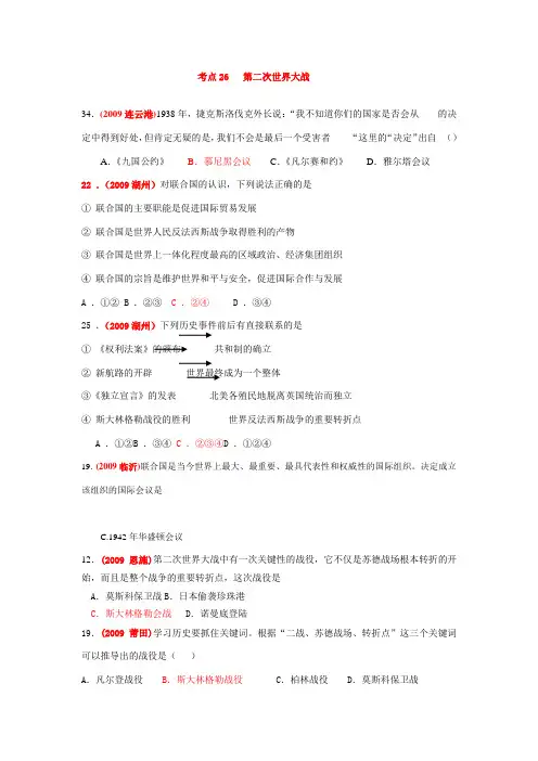 九年级历史中考考点26 第二次世界大战解析