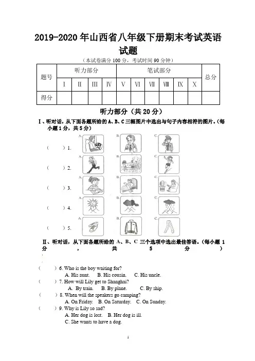2019-2020年山西省八年级下册期末考试英语试题(附答案)-山西今年八年级考试题目