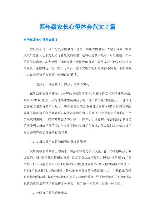 四年级家长心得体会范文7篇