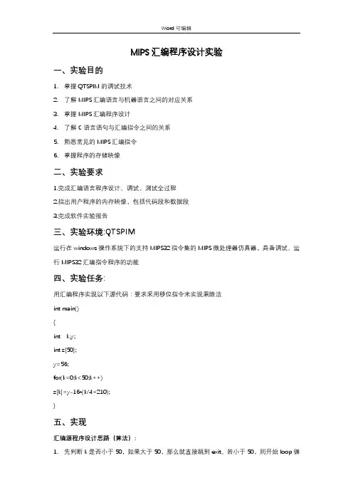 MIPS汇编程序设计实验 可编辑