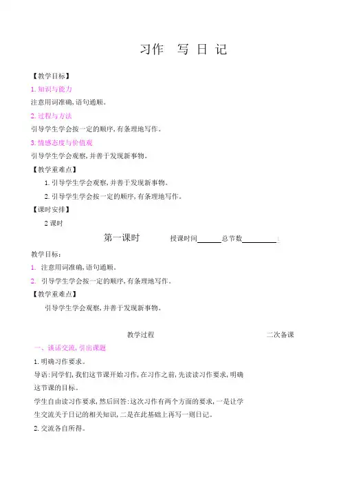 部编人教版三年级上册习作写日记精品教案