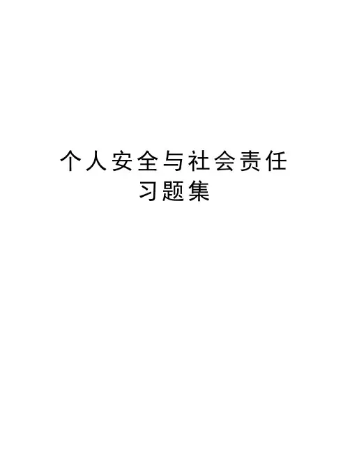 个人安全与社会责任习题集