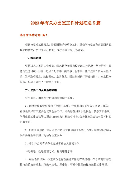 2023年有关办公室工作计划汇总5篇