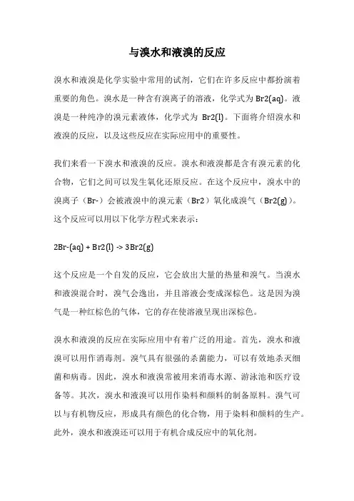 与溴水和液溴的反应