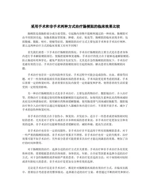 采用手术和非手术两种方式治疗肠梗阻的临床效果比较