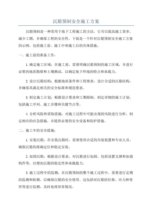 沉箱预制安全施工方案