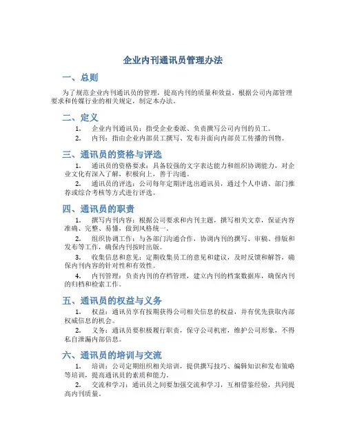 企业内刊通讯员管理办法