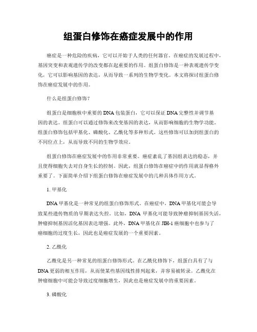 组蛋白修饰在癌症发展中的作用