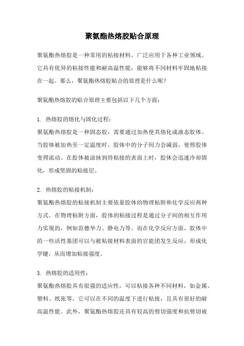 聚氨酯热熔胶贴合原理