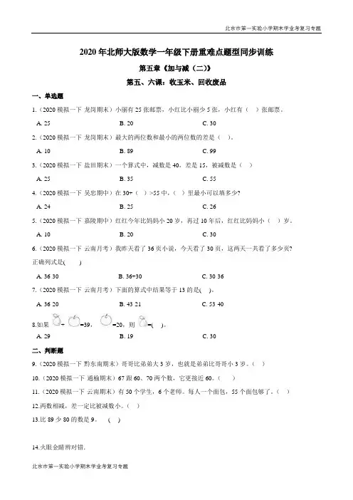 第五章《加与减(二)》第五、六课：收玉米、回收废品 期末学业考复习 一年级数学下册(解析版)北师大版