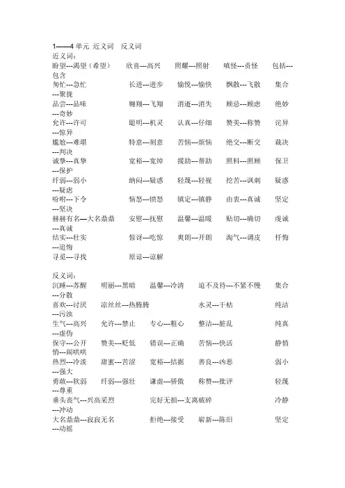 小学三年级下册语文1-4单元近、反义词