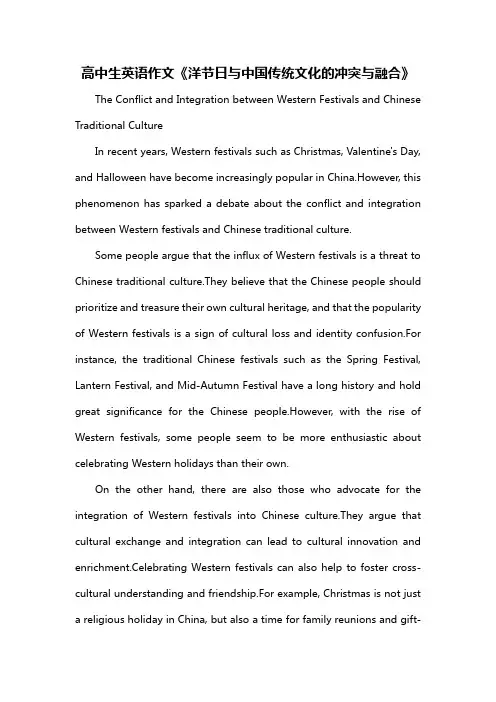 高中生英语作文《洋节日与中国传统文化的冲突与融合》