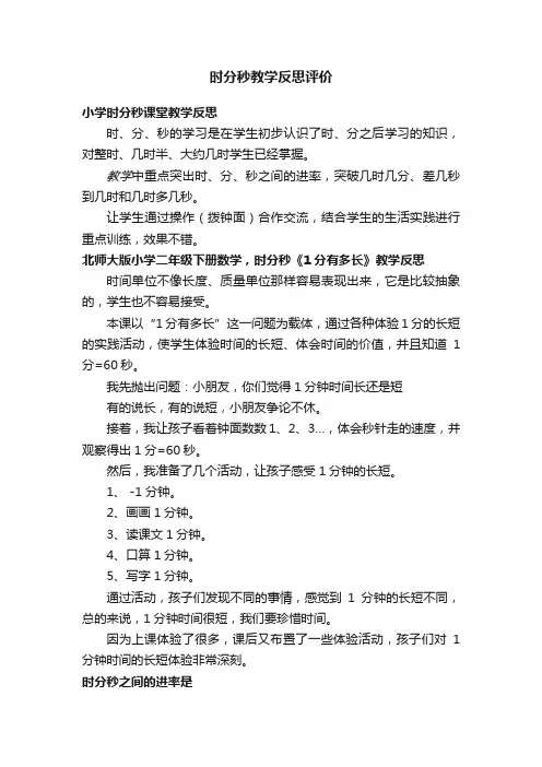 时分秒教学反思评价