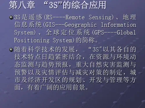《遥感技术与应用原理》第8章 RS、GIS、GPS的综合应用与发展前景