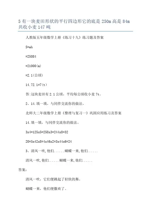 5有一块麦田形状的平行四边形它的底是250m高是84m共收小麦147吨