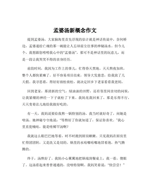 孟婆汤新概念作文