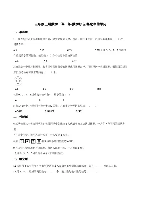 三年级上册数学一课一练-数学好玩-搭配中的学问+北师大版(2014秋)(含答案).doc