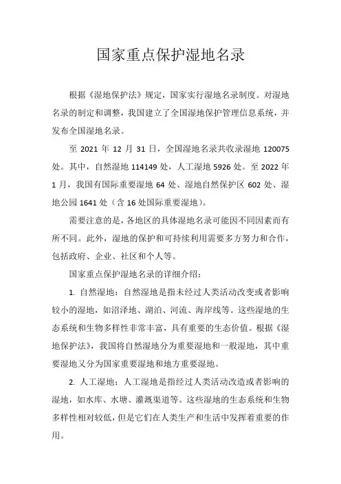 国家重点保护湿地名录