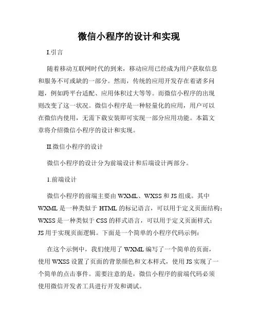 微信小程序的设计和实现