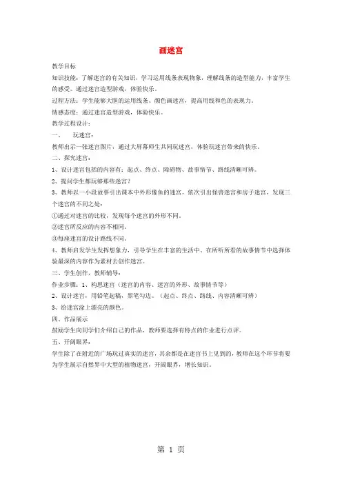 二年级下美术教学设计(A)画迷宫_冀教版-教育文档