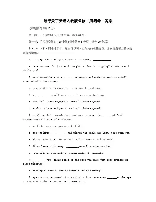卷行天下英语人教版必修二周测卷一答案