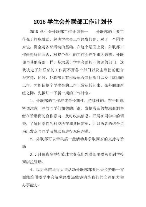 2018学生会外联部工作计划书