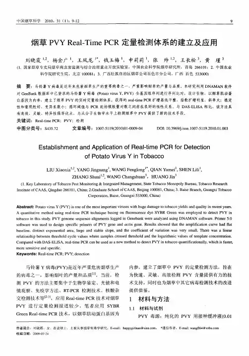 烟草PVYReal—TimePCR定量检测体系的建立及应用