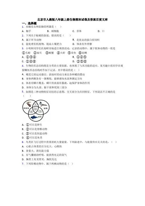 北京市人教版八年级上册生物期末试卷及答案百度文库
