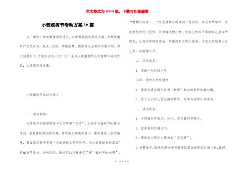 小班植树节活动方案15篇