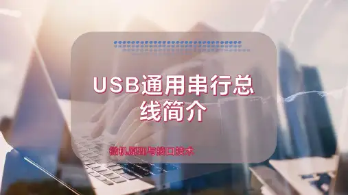 USB通用串行总线简介