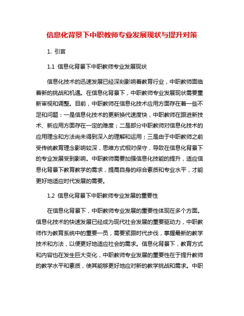 信息化背景下中职教师专业发展现状与提升对策