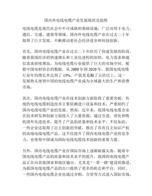国内外电线电缆产业发展现状及趋势