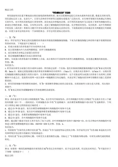 高中生物中的“同位素标记法教案资料