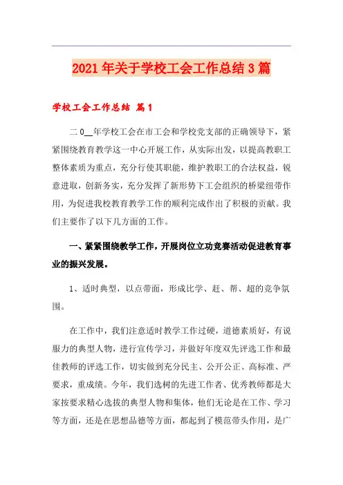 2021年关于学校工会工作总结3篇