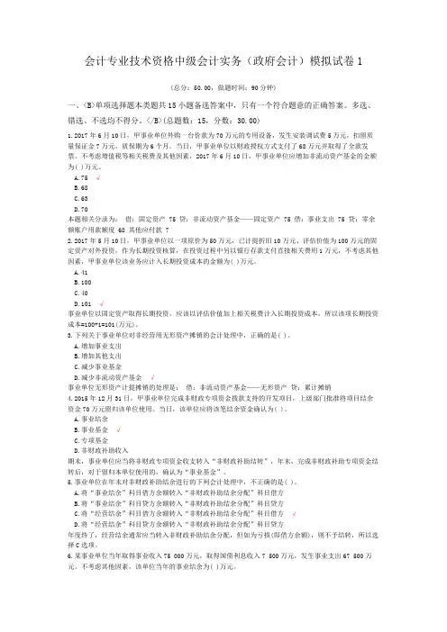 会计专业技术资格中级会计实务(政府会计)模拟试卷1