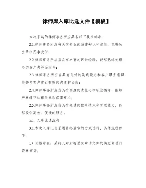 律师库入库比选文件【模板】